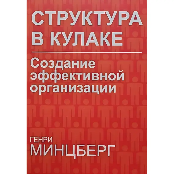 Структура в кулаку: створення ефективної організації Мінцберг