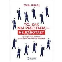 Те, як ми працюємо, не працює. Перевірені способи керування життєвою енергією