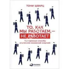 Те, як ми працюємо, не працює. Перевірені способи керування життєвою енергією