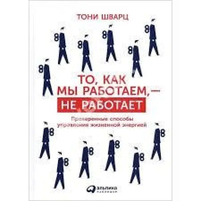 Те, як ми працюємо, не працює. Перевірені способи керування життєвою енергією