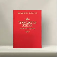 Технологія життя: Книга для героїв. Володимир Тарасов.