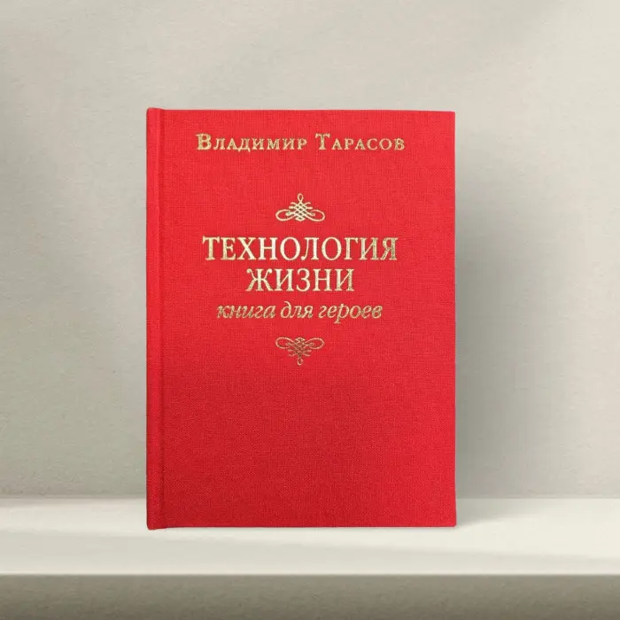Технологія життя: Книга для героїв. Володимир Тарасов.