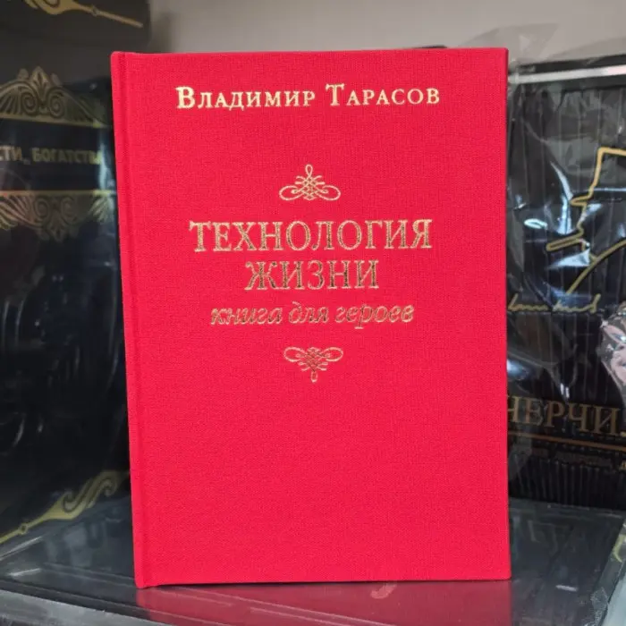 Технологія життя: Книга для героїв. Володимир Тарасов.