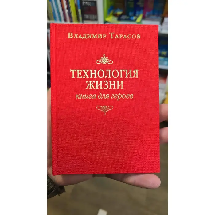 Технологія життя: Книга для героїв. Володимир Тарасов.