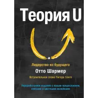 Теорія U. Лідерство з майбутнього Отто Шармер