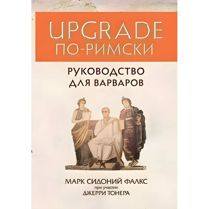 UPGRADE по-римськи Керівництво для варварів