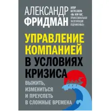 Управління компанією за умов кризи. Олександр Фрідман
