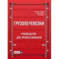 Вантажівки. Посібник для професіоналів. Голдсбі Томас