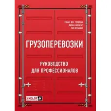 Вантажівки. Посібник для професіоналів. Голдсбі Томас