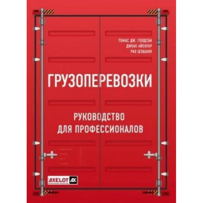 Вантажівки. Посібник для професіоналів. Голдсбі Томас