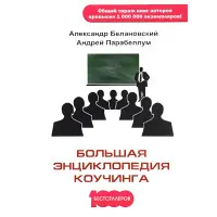 Велика енциклопедія коучингу