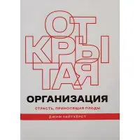 Відкрита організація. Пристрасть, що приносить плоди