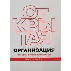 Відкрита організація. Пристрасть, що приносить плоди