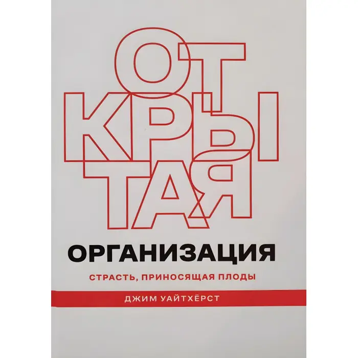 Відкрита організація. Пристрасть, що приносить плоди