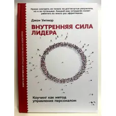 Внутрішня сила лідера. Коучінг як метод керування персоналом