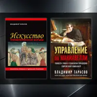 Володимир Тарасов. (Комплект із 2-х книг)  1.Мистецтво управлінської боротьби  2.Управління по Макіавеллі. Тонкощі етики та технології управління сучасною компанією.