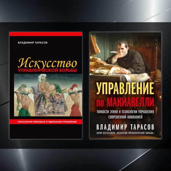 Володимир Тарасов. (Комплект із 2-х книг)  1.Мистецтво управлінської боротьби  2.Управління по Макіавеллі. Тонкощі етики та технології управління сучасною компанією.