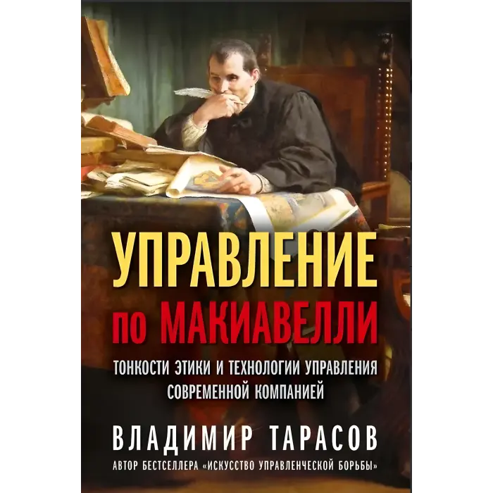 Володимир Тарасов. (Комплект із 2-х книг)  1.Мистецтво управлінської боротьби  2.Управління по Макіавеллі. Тонкощі етики та технології управління сучасною компанією.