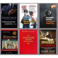 Володимир Тарасов. Комплект із 6-ти книг