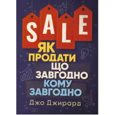 Як продати що завгодно кому завгодно. Джо Джирард