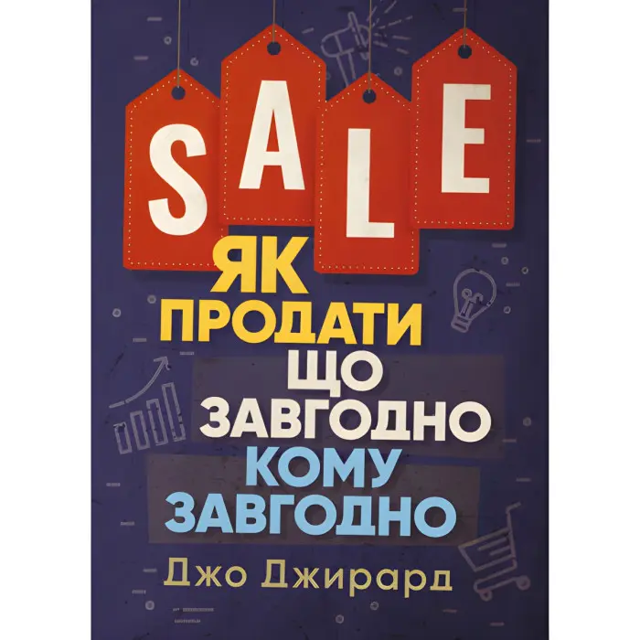 Як продати що завгодно кому завгодно. Джо Джирард