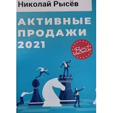 Активні продажі 2021 Микола Рудев