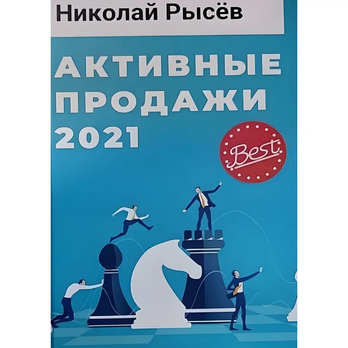 Активні продажі 2021 Микола Рудев