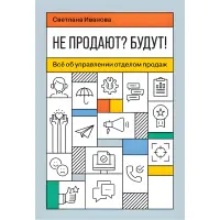 Чи не продають? Будуть! Все про управління відділом продажів Світлана Іванова