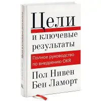 Цілі та ключові результати. Повний посібник з впровадження OKR