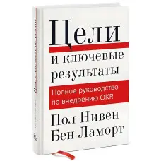 Цілі та ключові результати. Повний посібник з впровадження OKR