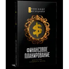Фінансове планування. Мистецтво створювати прибуток Олександр Висоцький