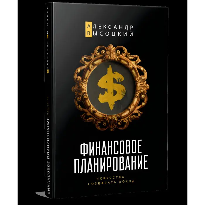 Фінансове планування. Мистецтво створювати прибуток Олександр Висоцький