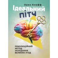Ідеальний пітч. Революційний метод укладання великих угод. Клафф Орен