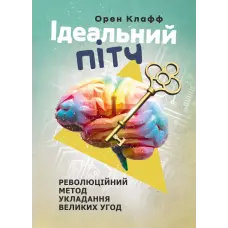 Ідеальний пітч. Революційний метод укладання великих угод. Клафф Орен