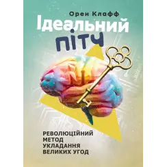 Идеальный питч. Революционный метод заключения крупных сделок. Клафф Орен