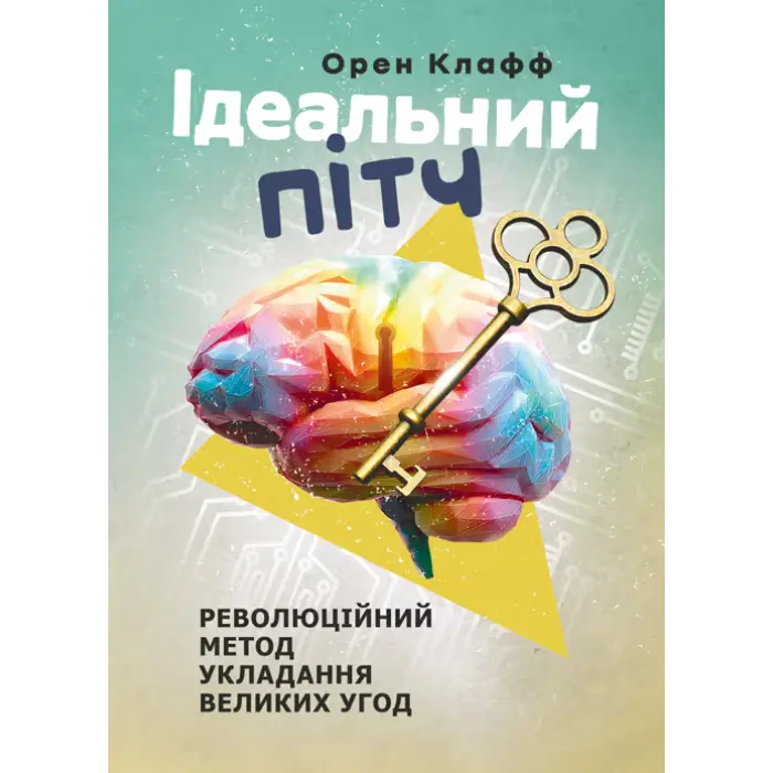 Ідеальний пітч. Революційний метод укладання великих угод. Клафф Орен