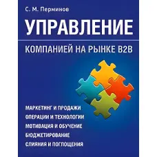 Керування компанією на ринку В2В