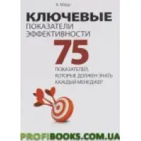 Ключові показники ефективності. 75 показників