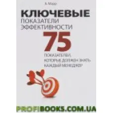 Ключові показники ефективності. 75 показників