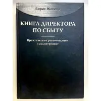 Книга директора зі збуту