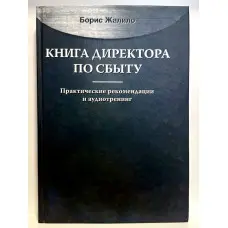 Книга директора зі збуту