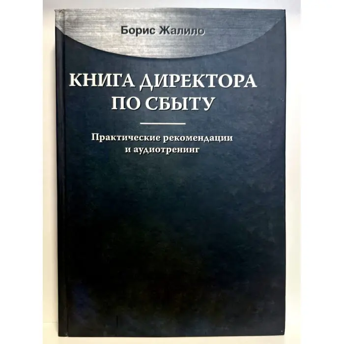 Книга директора зі збуту