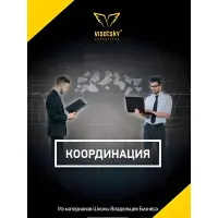 Координація (Брошура) Олександр Висоцький