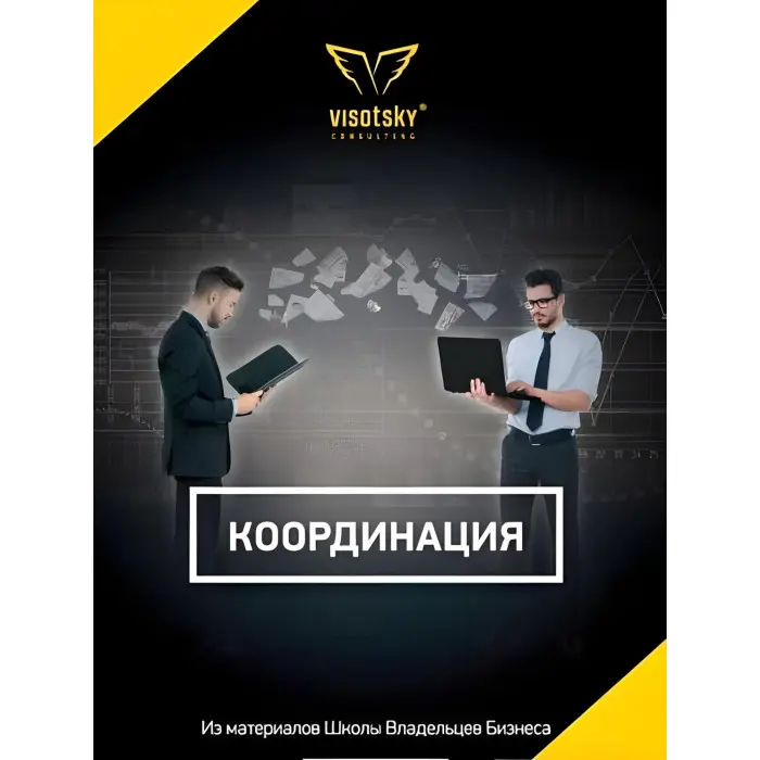 Координація (Брошура) Олександр Висоцький