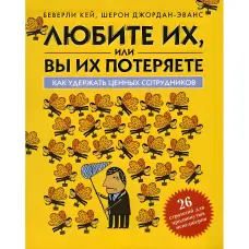 Любіть їх, або ви втратите їх. Беверлі Кей