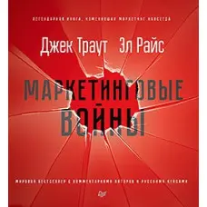 Маркетингові війни. Ювілейне видання Джек Траут