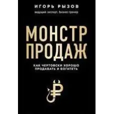 Монстр продаж. Як страшенно добре продавати і багатіти.