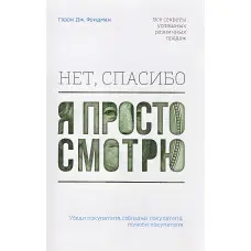Ні, спасибі, я просто дивлюся. Як відвідувача перетворити на покупця