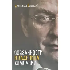 Обов'язки власника компанії Олександр Висоцький