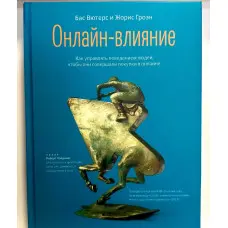 Онлайн-влиття. Як керувати поведінкою людей, щоб вони робили покупки в онлайні